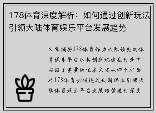 178体育深度解析：如何通过创新玩法引领大陆体育娱乐平台发展趋势