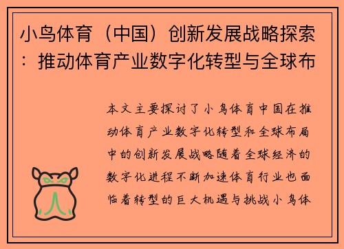 小鸟体育（中国）创新发展战略探索：推动体育产业数字化转型与全球布局