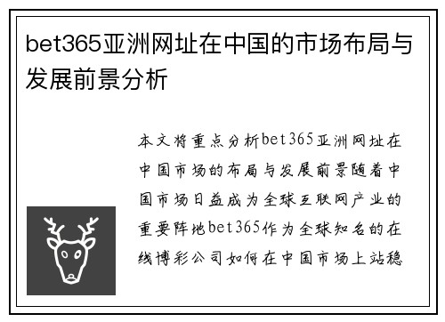 bet365亚洲网址在中国的市场布局与发展前景分析