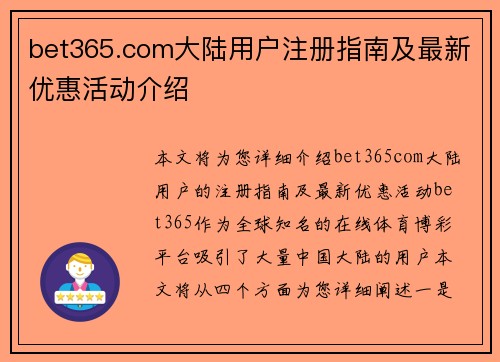 bet365.com大陆用户注册指南及最新优惠活动介绍