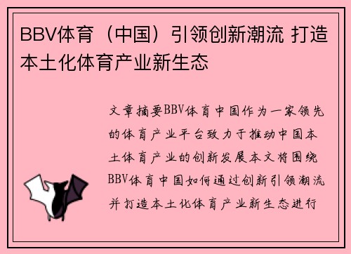 BBV体育（中国）引领创新潮流 打造本土化体育产业新生态