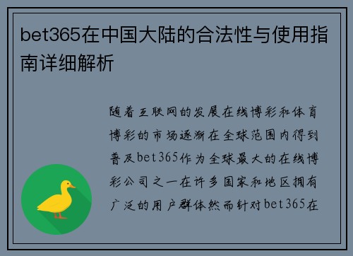bet365在中国大陆的合法性与使用指南详细解析