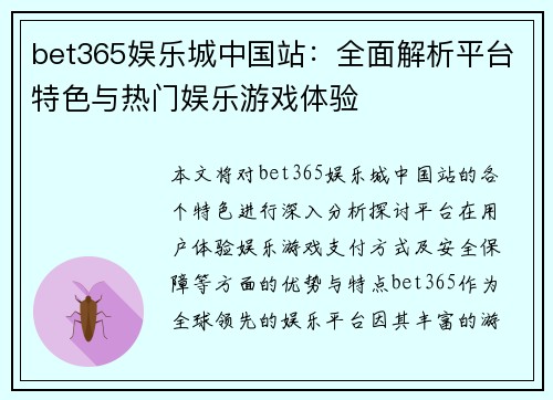 bet365娱乐城中国站：全面解析平台特色与热门娱乐游戏体验
