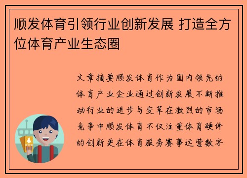 顺发体育引领行业创新发展 打造全方位体育产业生态圈