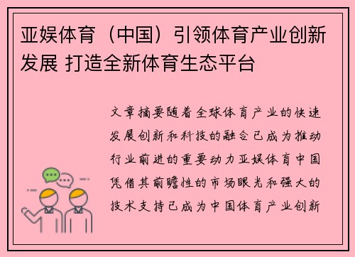 亚娱体育（中国）引领体育产业创新发展 打造全新体育生态平台