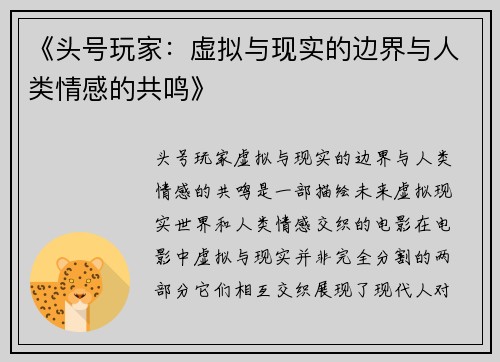 《头号玩家：虚拟与现实的边界与人类情感的共鸣》