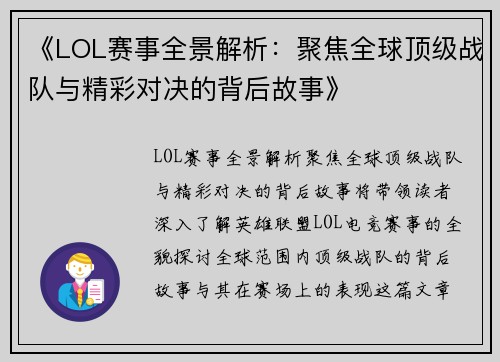 《LOL赛事全景解析：聚焦全球顶级战队与精彩对决的背后故事》