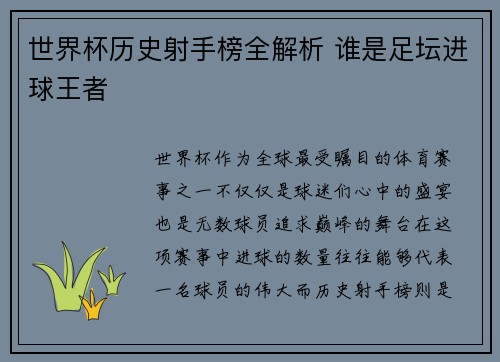 世界杯历史射手榜全解析 谁是足坛进球王者