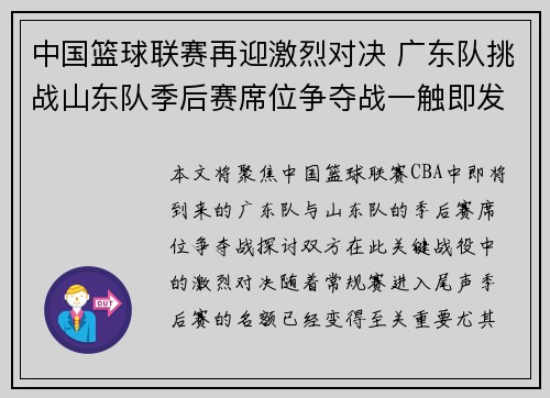 中国篮球联赛再迎激烈对决 广东队挑战山东队季后赛席位争夺战一触即发