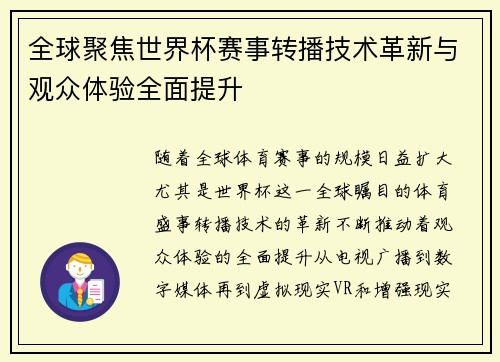 全球聚焦世界杯赛事转播技术革新与观众体验全面提升