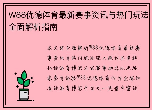 W88优德体育最新赛事资讯与热门玩法全面解析指南