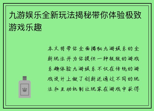 九游娱乐全新玩法揭秘带你体验极致游戏乐趣