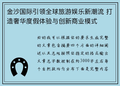 金沙国际引领全球旅游娱乐新潮流 打造奢华度假体验与创新商业模式 金沙国际引领全球旅游娱乐新潮流 打造奢华度假体验与创新商业模式