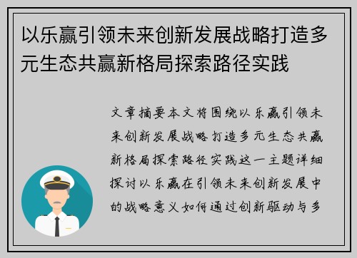 以乐赢引领未来创新发展战略打造多元生态共赢新格局探索路径实践
