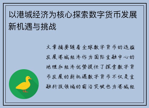以港城经济为核心探索数字货币发展新机遇与挑战