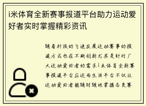 i米体育全新赛事报道平台助力运动爱好者实时掌握精彩资讯
