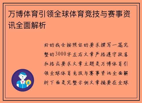 万博体育引领全球体育竞技与赛事资讯全面解析
