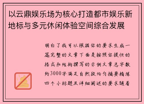 以云鼎娱乐场为核心打造都市娱乐新地标与多元休闲体验空间综合发展