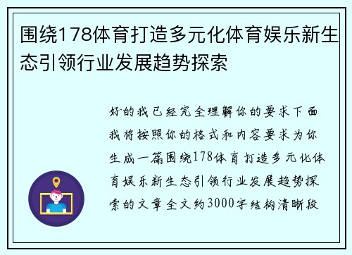围绕178体育打造多元化体育娱乐新生态引领行业发展趋势探索