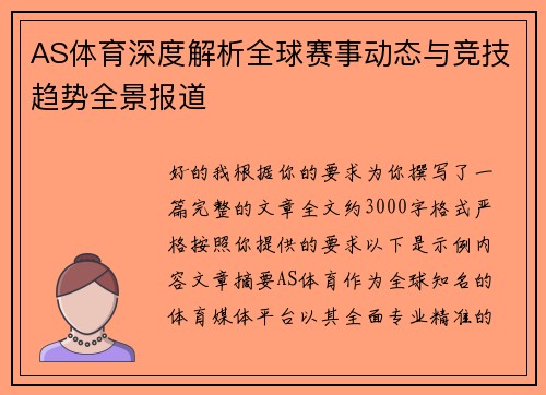 AS体育深度解析全球赛事动态与竞技趋势全景报道