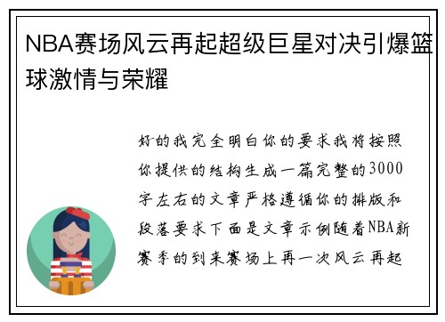 NBA赛场风云再起超级巨星对决引爆篮球激情与荣耀