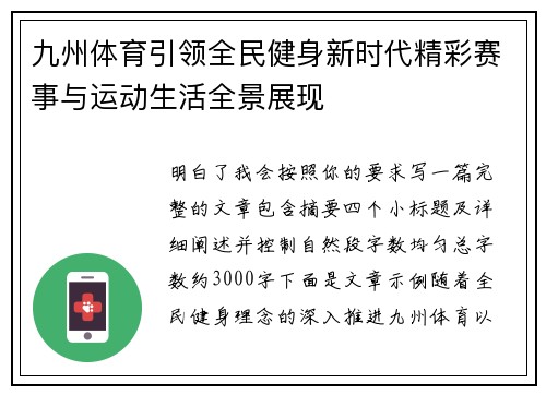 九州体育引领全民健身新时代精彩赛事与运动生活全景展现