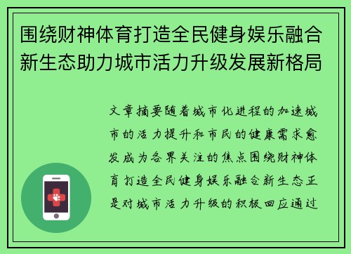 围绕财神体育打造全民健身娱乐融合新生态助力城市活力升级发展新格局