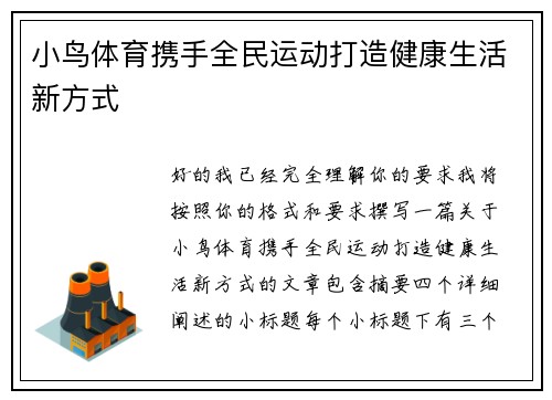 小鸟体育携手全民运动打造健康生活新方式 小鸟体育携手全民运动打造健康生活新方式