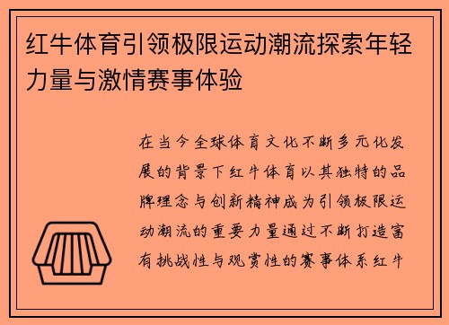红牛体育引领极限运动潮流探索年轻力量与激情赛事体验