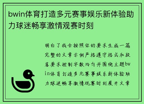 bwin体育打造多元赛事娱乐新体验助力球迷畅享激情观赛时刻