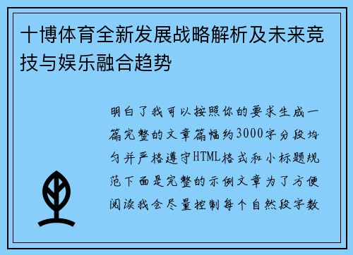 十博体育全新发展战略解析及未来竞技与娱乐融合趋势