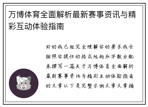 万博体育全面解析最新赛事资讯与精彩互动体验指南