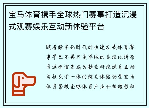 宝马体育携手全球热门赛事打造沉浸式观赛娱乐互动新体验平台
