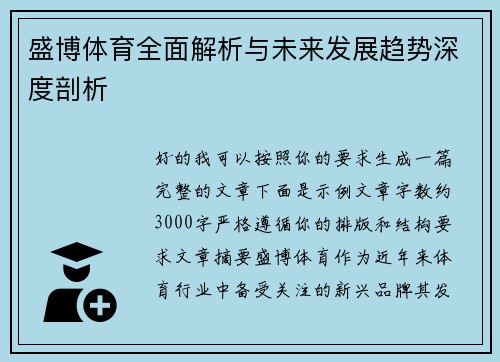 盛博体育全面解析与未来发展趋势深度剖析