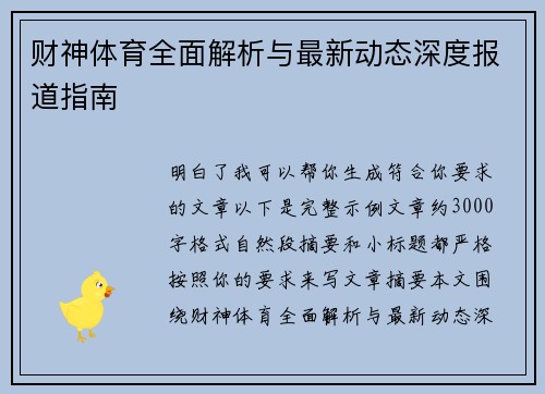 财神体育全面解析与最新动态深度报道指南