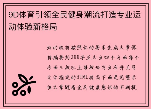 9D体育引领全民健身潮流打造专业运动体验新格局 9D体育引领全民健身潮流打造专业运动体验新格局