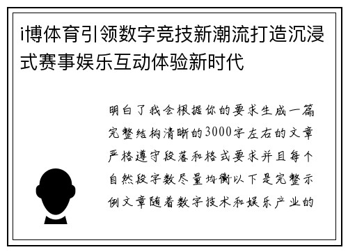 i博体育引领数字竞技新潮流打造沉浸式赛事娱乐互动体验新时代