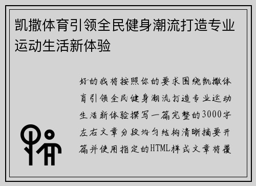 凯撒体育引领全民健身潮流打造专业运动生活新体验