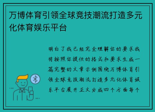 万博体育引领全球竞技潮流打造多元化体育娱乐平台