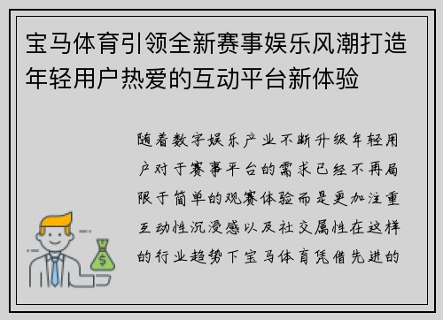 宝马体育引领全新赛事娱乐风潮打造年轻用户热爱的互动平台新体验