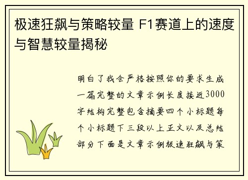 极速狂飙与策略较量 F1赛道上的速度与智慧较量揭秘 极速狂飙与策略较量 F1赛道上的速度与智慧较量揭秘