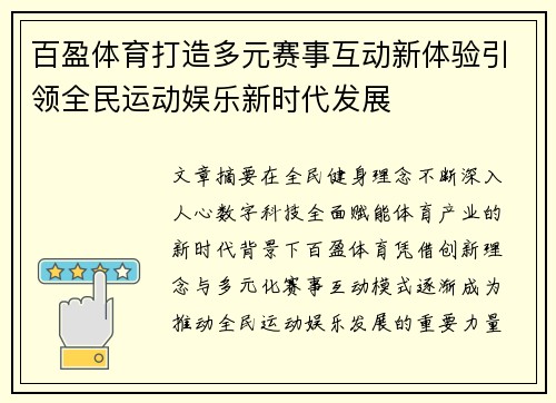 百盈体育打造多元赛事互动新体验引领全民运动娱乐新时代发展