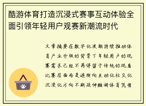 酷游体育打造沉浸式赛事互动体验全面引领年轻用户观赛新潮流时代