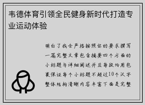 韦德体育引领全民健身新时代打造专业运动体验 韦德体育引领全民健身新时代打造专业运动体验