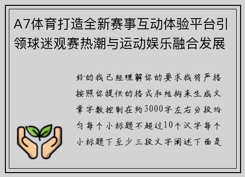 A7体育打造全新赛事互动体验平台引领球迷观赛热潮与运动娱乐融合发展