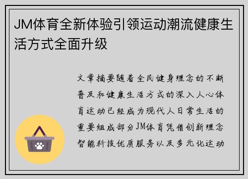 JM体育全新体验引领运动潮流健康生活方式全面升级 JM体育全新体验引领运动潮流健康生活方式全面升级