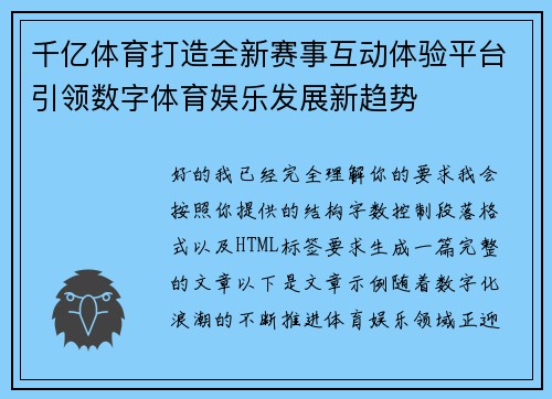 千亿体育打造全新赛事互动体验平台引领数字体育娱乐发展新趋势