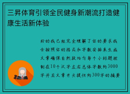 三昇体育引领全民健身新潮流打造健康生活新体验
