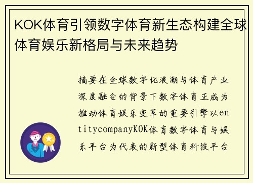 KOK体育引领数字体育新生态构建全球体育娱乐新格局与未来趋势 KOK体育引领数字体育新生态构建全球体育娱乐新格局与未来趋势
