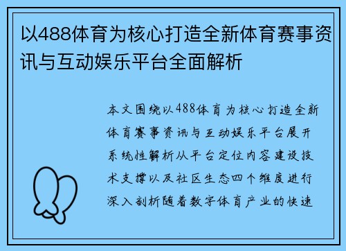 以488体育为核心打造全新体育赛事资讯与互动娱乐平台全面解析